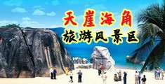 爆艹骚嫩b海南三亚-天崖海角旅游风景区